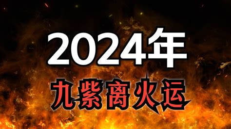 紫火運|搶佔2024年九紫離火運先機：8種行業透過紫微斗數命。